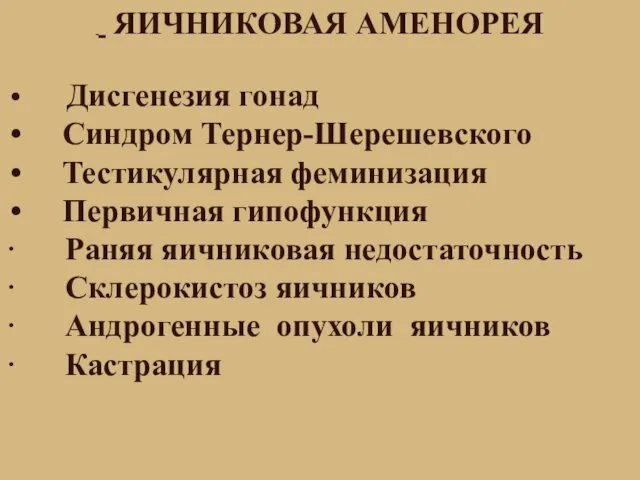 ЯИЧНИКОВАЯ АМЕНОРЕЯ Дисгенезия гонад Синдром Тернер-Шерешевского Тестикулярная феминизация Первичная гипофункция