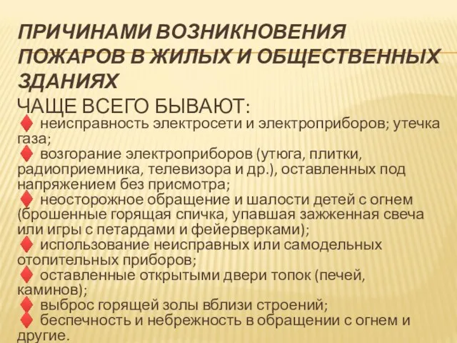 ПРИЧИНАМИ ВОЗНИКНОВЕНИЯ ПОЖАРОВ В ЖИЛЫХ И ОБЩЕСТВЕННЫХ ЗДАНИЯХ ЧАЩЕ ВСЕГО