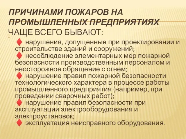 ПРИЧИНАМИ ПОЖАРОВ НА ПРОМЫШЛЕННЫХ ПРЕДПРИЯТИЯХ ЧАЩЕ ВСЕГО БЫВАЮТ: ♦ нарушения,