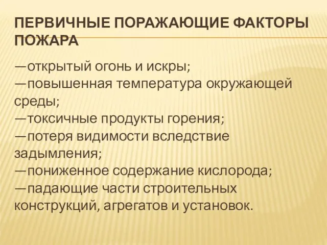 ПЕРВИЧНЫЕ ПОРАЖАЮЩИЕ ФАКТОРЫ ПОЖАРА —открытый огонь и искры; —повышенная температура