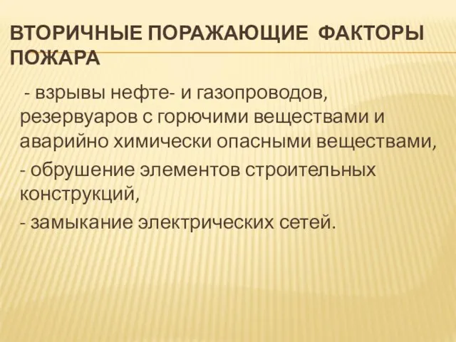 ВТОРИЧНЫЕ ПОРАЖАЮЩИЕ ФАКТОРЫ ПОЖАРА - взрывы нефте- и газопроводов, резервуаров