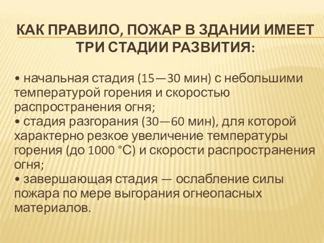 КАК ПРАВИЛО, ПОЖАР В ЗДАНИИ ИМЕЕТ ТРИ СТАДИИ РАЗВИТИЯ: •