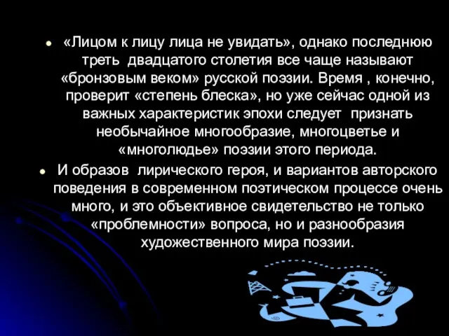 «Лицом к лицу лица не увидать», однако последнюю треть двадцатого