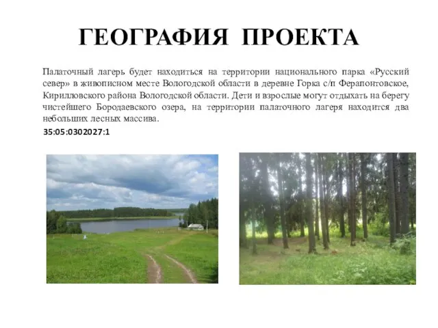 ГЕОГРАФИЯ ПРОЕКТА Палаточный лагерь будет находиться на территории национального парка