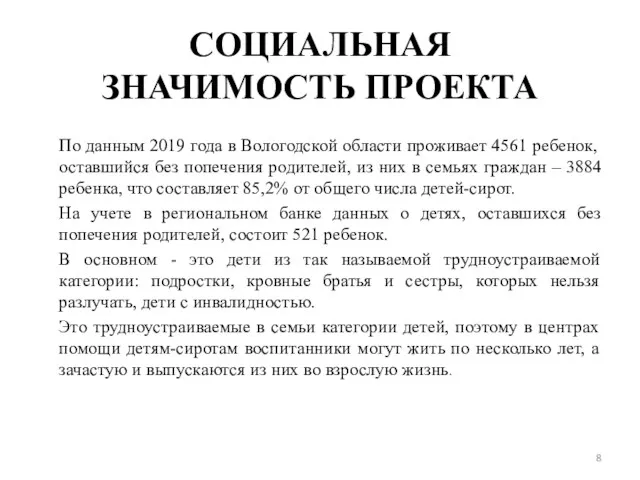 СОЦИАЛЬНАЯ ЗНАЧИМОСТЬ ПРОЕКТА По данным 2019 года в Вологодской области