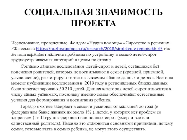 СОЦИАЛЬНАЯ ЗНАЧИМОСТЬ ПРОЕКТА Исследование, проведенные Фондом «Нужна помощь» «Сиротство в