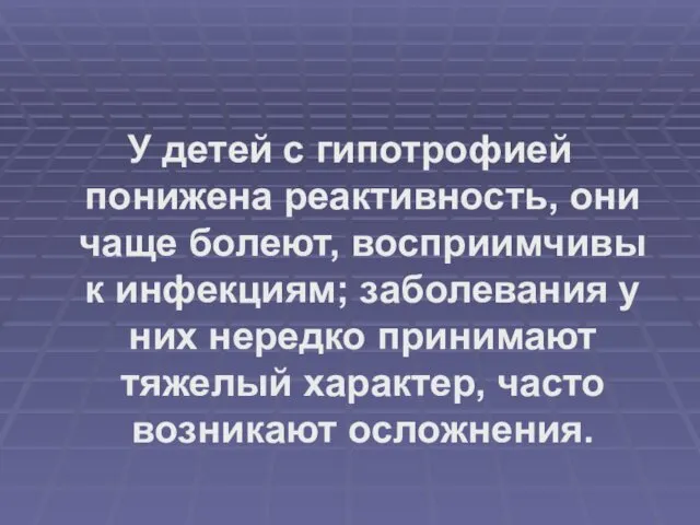 У детей с гипотрофией понижена реактивность, они чаще болеют, восприимчивы