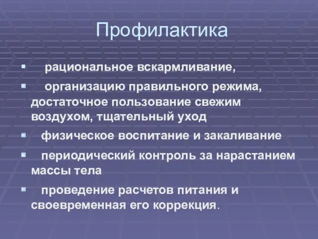 Профилактика рациональное вскармливание, организацию правильного режима, достаточное пользование свежим воздухом,