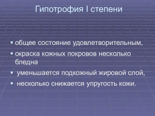 Гипотрофия I степени общее состояние удовлетворительным, окраска кожных покровов несколько