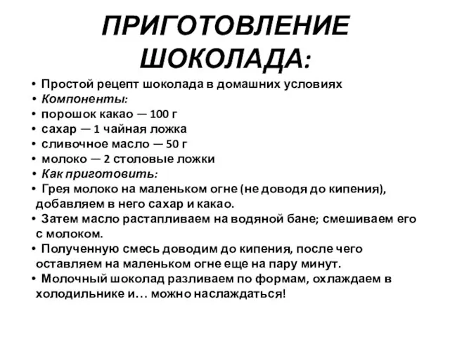 ПРИГОТОВЛЕНИЕ ШОКОЛАДА: Простой рецепт шоколада в домашних условиях Компоненты: порошок