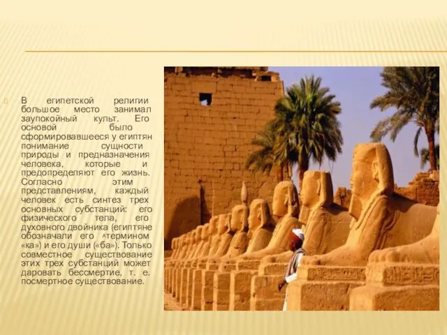 В египетской религии большое место занимал заупокойный культ. Его основой