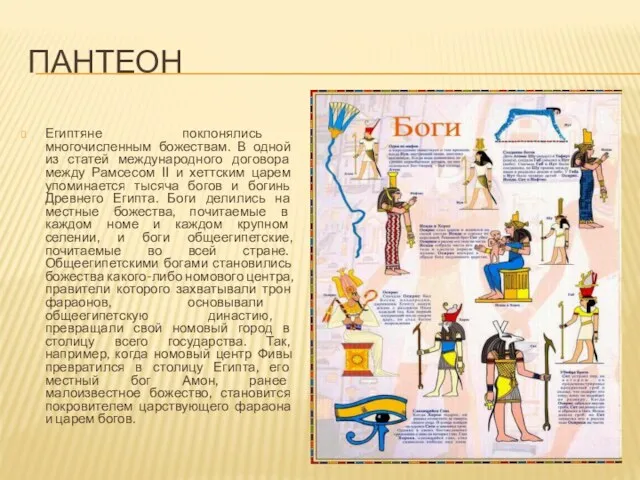 ПАНТЕОН Египтяне поклонялись многочисленным божествам. В одной из статей международного
