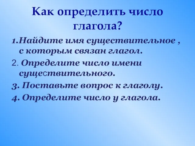 Как определить число глагола? 1.Найдите имя существительное , с которым