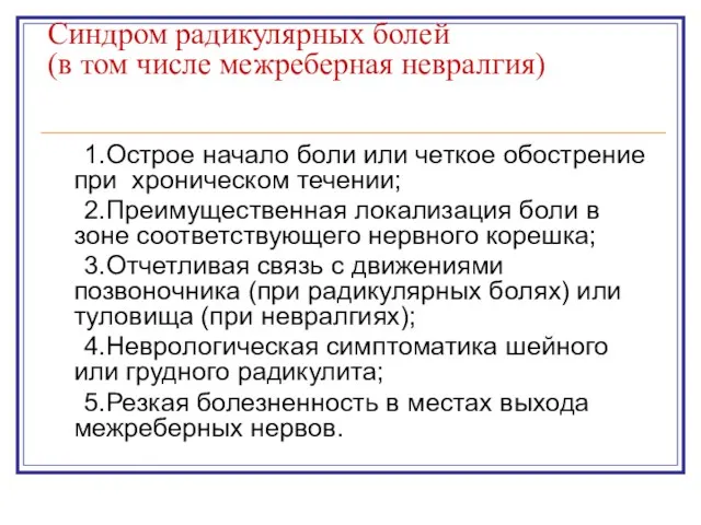 Синдром радикулярных болей (в том числе межреберная невралгия) 1.Острое начало боли или четкое