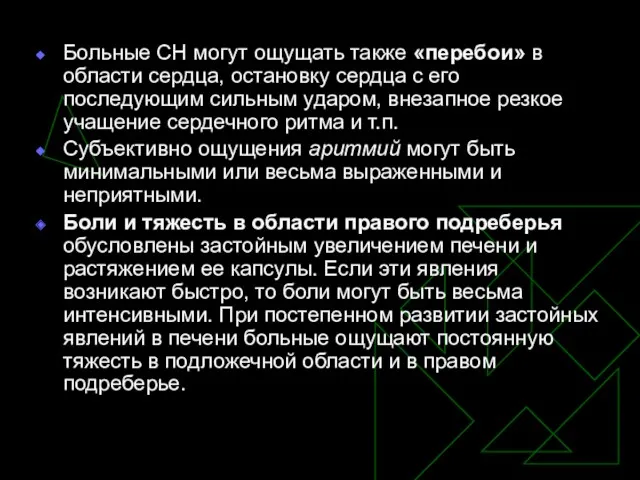 Больные СН могут ощущать также «перебои» в области сердца, остановку