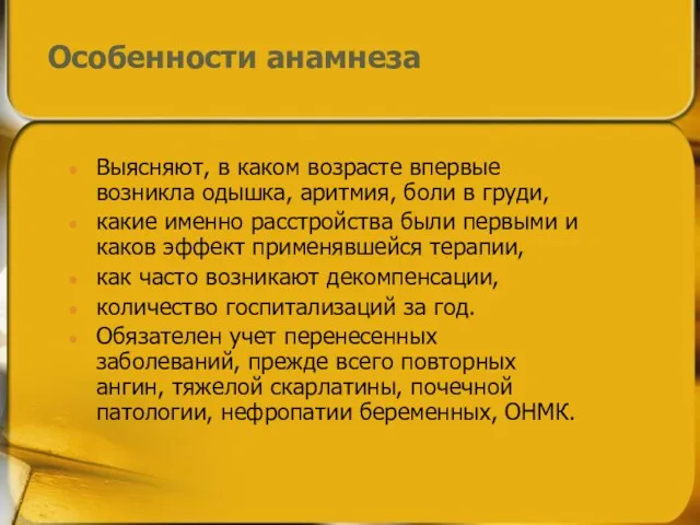 Особенности анамнеза Выясняют, в каком возрасте впервые возникла одышка, аритмия,