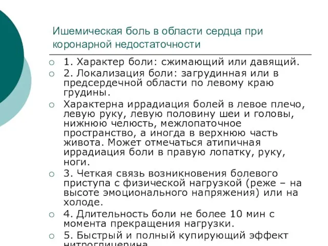 Ишемическая боль в области сердца при коронарной недостаточности 1. Характер боли: сжимающий или