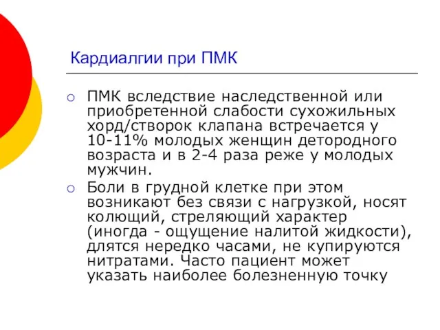 Кардиалгии при ПМК ПМК вследствие наследственной или приобретенной слабости сухожильных хорд/створок клапана встречается