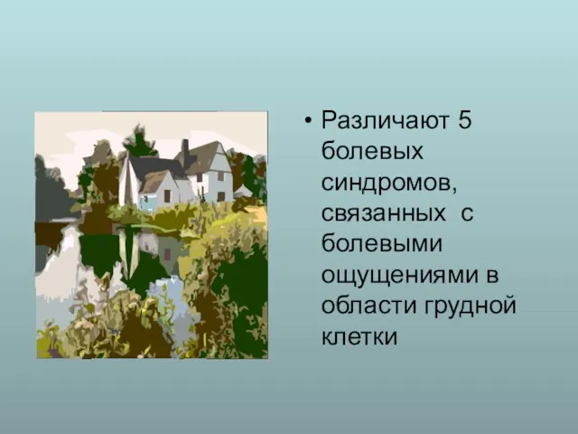 Различают 5 болевых синдромов, связанных с болевыми ощущениями в области грудной клетки