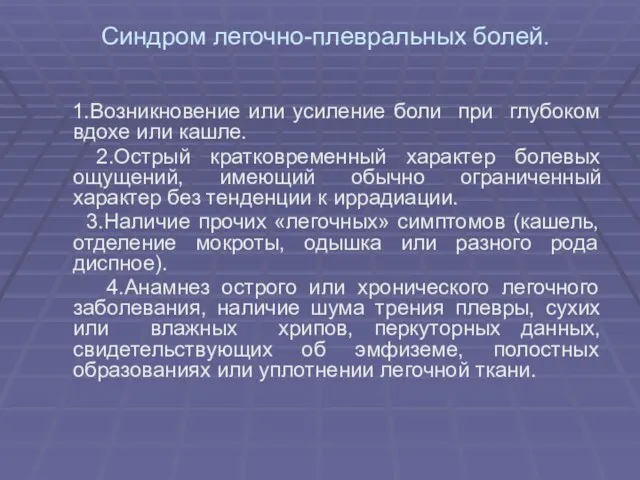 Синдром легочно-плевральных болей. 1.Возникновение или усиление боли при глубоком вдохе