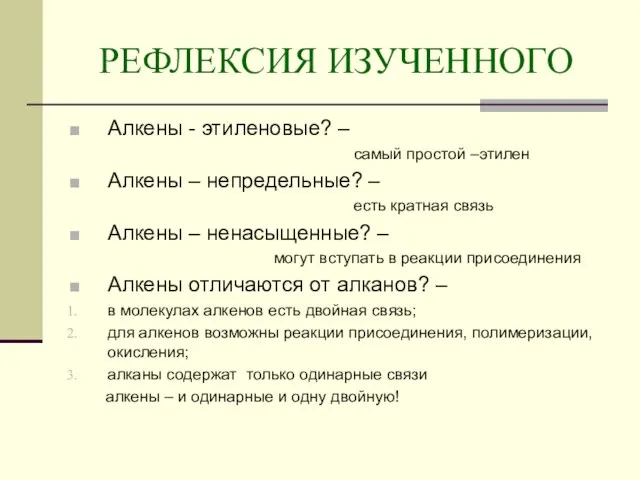 РЕФЛЕКСИЯ ИЗУЧЕННОГО Алкены - этиленовые? – самый простой –этилен Алкены