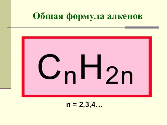 Общая формула алкенов n = 2,3,4…