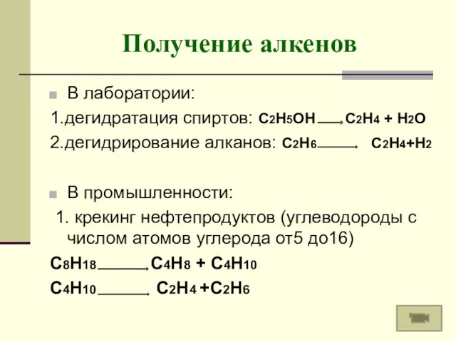 Получение алкенов В лаборатории: 1.дегидратация спиртов: C2H5OH C2H4 + H2O