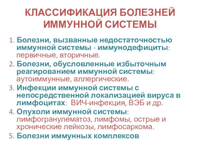 КЛАССИФИКАЦИЯ БОЛЕЗНЕЙ ИММУННОЙ СИСТЕМЫ 1. Болезни, вызванные недостаточностью иммунной системы