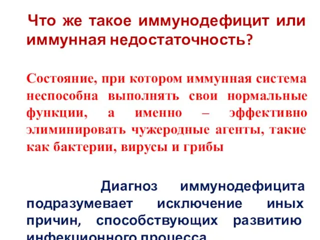 Что же такое иммунодефицит или иммунная недостаточность? Состояние, при котором