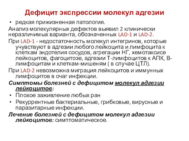 Дефицит экспрессии молекул адгезии редкая прижизненная патология. Анализ молекулярных дефектов