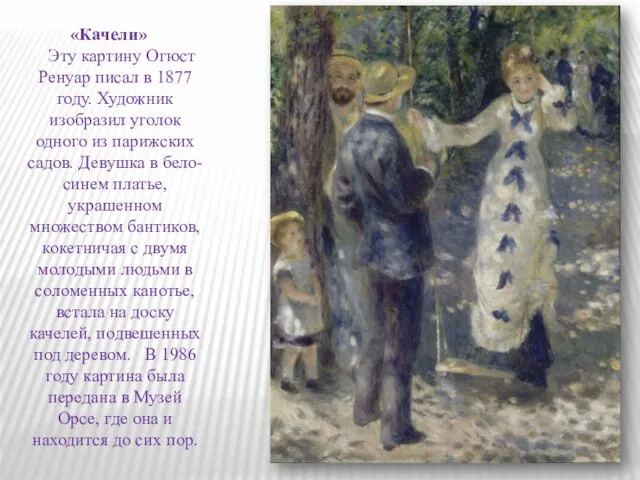 «Качели» Эту картину Огюст Ренуар писал в 1877 году. Художник