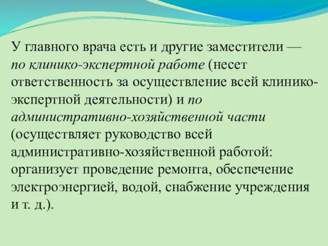 У главного врача есть и другие заместители — по клинико-экспертной