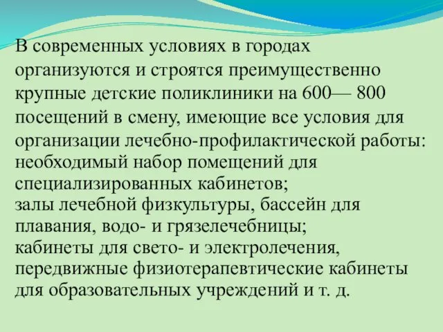 В современных условиях в городах организуются и строятся преимущественно крупные