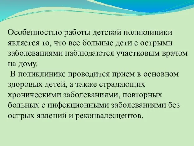 Особенностью работы детской поликлиники является то, что все больные дети