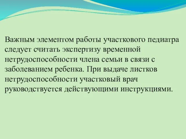 Важным элементом работы участкового педиатра следует считать экспертизу временной нетрудоспособности