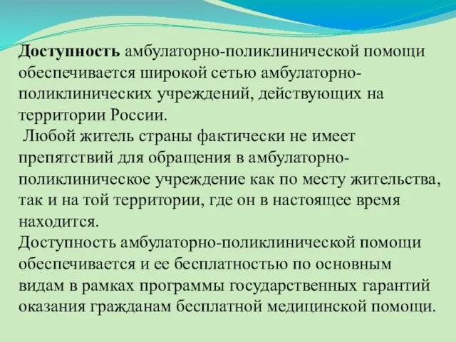 Доступность амбулаторно-поликлинической помощи обеспечивается широкой сетью амбулаторно-поликлинических учреждений, действующих на