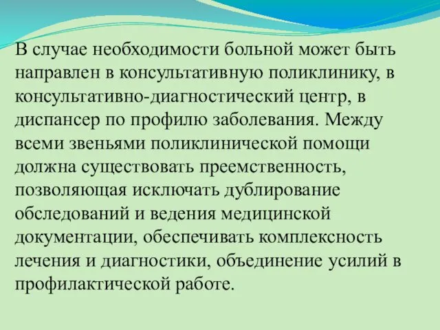 В случае необходимости больной может быть направлен в консультативную поликлинику,