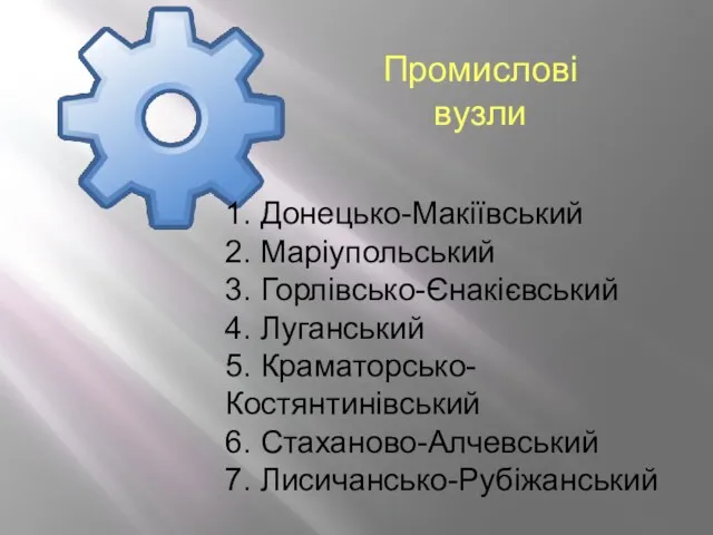 1. Донецько-Макіївський 2. Маріупольський 3. Горлівсько-Єнакієвський 4. Луганський 5. Краматорсько-