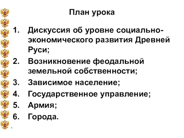 * План урока Дискуссия об уровне социально-экономического развития Древней Руси;