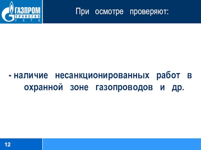 При осмотре проверяют: - наличие несанкционированных работ в охранной зоне газопроводов и др.