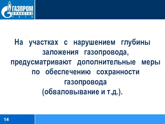 На участках с нарушением глубины заложения газопровода, предусматривают дополнительные меры