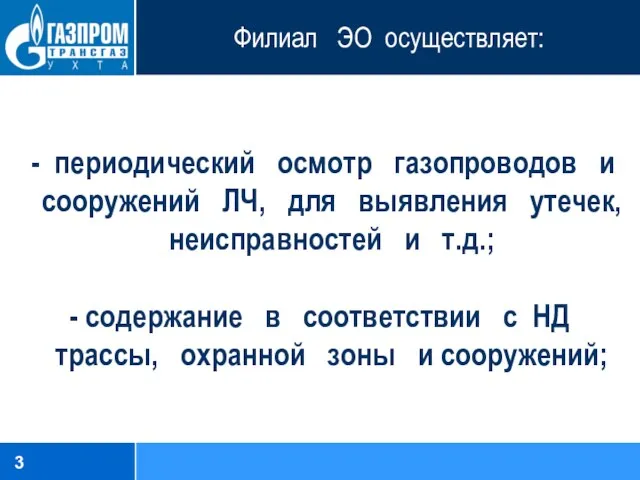 Филиал ЭО осуществляет: - периодический осмотр газопроводов и сооружений ЛЧ,