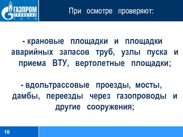 При осмотре проверяют: крановые площадки и площадки аварийных запасов труб,