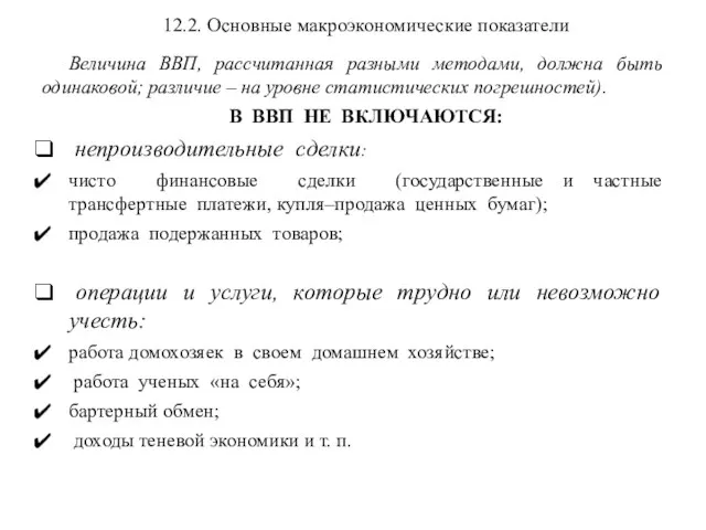 12.2. Основные макроэкономические показатели Величина ВВП, рассчитанная разными методами, должна быть одинаковой; различие