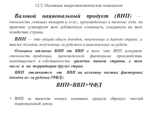 12.2. Основные макроэкономические показатели Валовой национальный продукт (ВНП) — стоимость