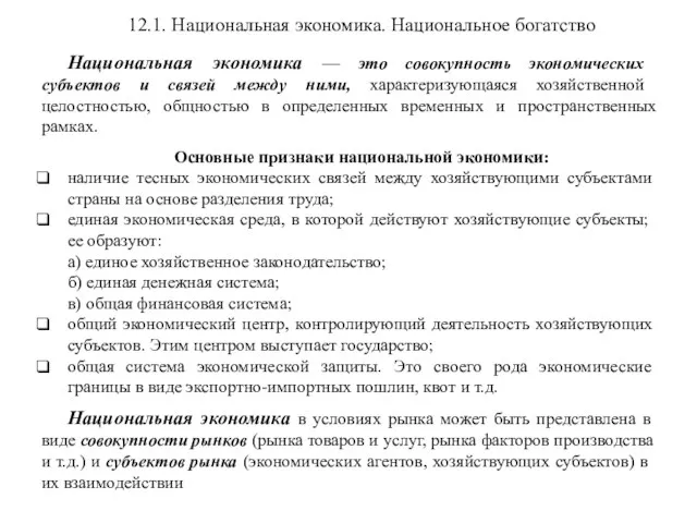 12.1. Национальная экономика. Национальное богатство Национальная экономика — это совокупность экономических субъектов и