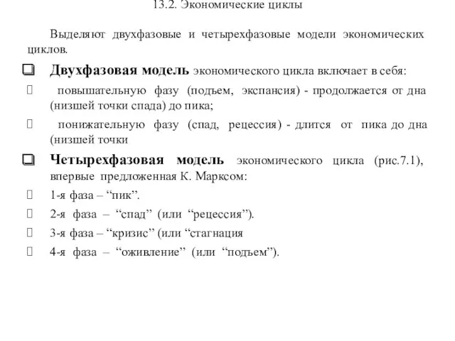 13.2. Экономические циклы Выделяют двухфазовые и четырехфазовые модели экономических циклов.