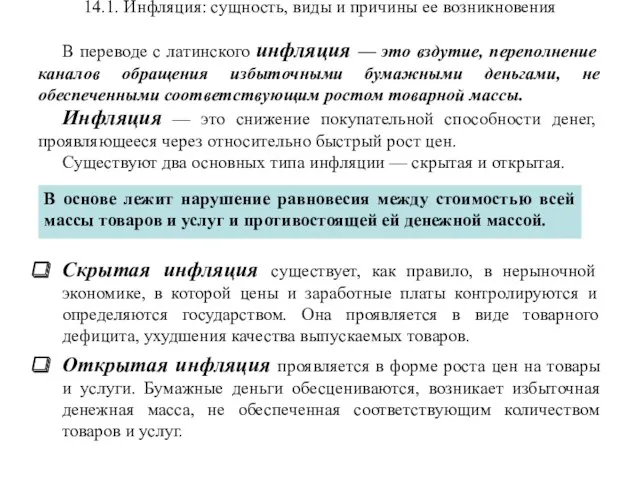 14.1. Инфляция: сущность, виды и причины ее возникновения В переводе с латинского инфляция