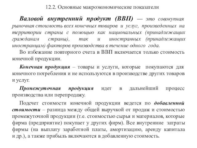 12.2. Основные макроэкономические показатели Валовой внутренний продукт (ВВП) — это