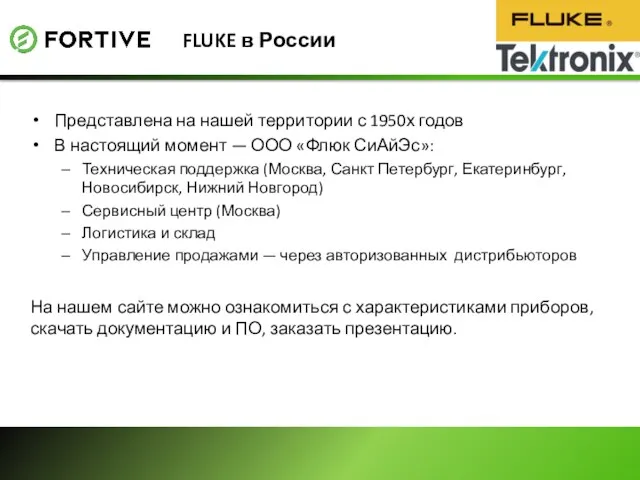 FLUKE в России Представлена на нашей территории с 1950х годов